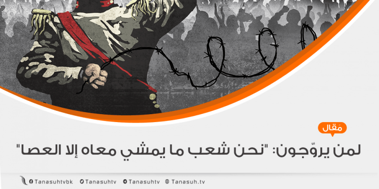لمن يروّجون: “نحن شعب ما يمشي معاه إلا العصا”