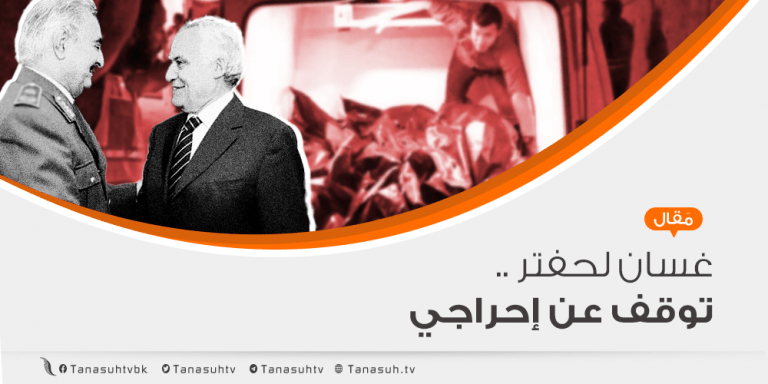 غسان لحفتر: توقف عن إحراجي!