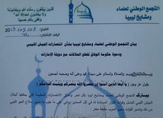 تجمع علماء ليبيا يباركون انتصارات الجيش ويطالبون الحكومة برفع شكوى ضد الإمارات