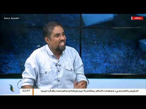 تغطية خاصة – تفاعل مواقع التواصل الاجتماعي مع العدوان على طرابلس – مع مصطفى محمد وأسامة الرياني – 19 – 9 – 2019