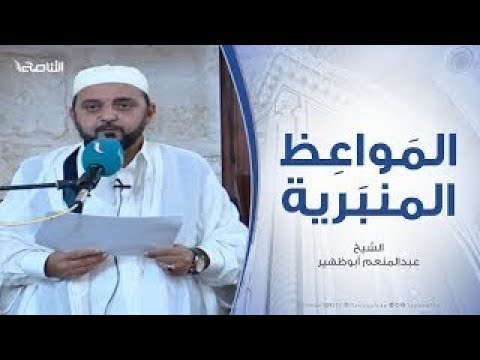 المواعظ المنبرية | الشيخ عبدالمنعم أبوظهير | من سيرة أمير المؤمنين علي بن أبي طالب  | مسجد مراد آغا – تاجوراء | 20 – 9 – 2019