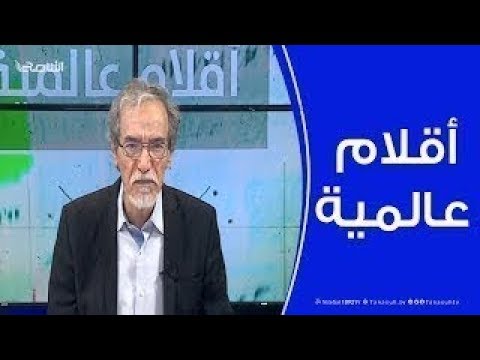 أقلام عالمية | مع د. فتحي الفاضلي | 24 – 9 – 2019