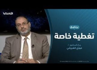 تغطية خاصة | استخدام المرتزقة الروس في قتال طرابلس | تقديم د. فوزي الغرياني | 29 – 9 – 2019