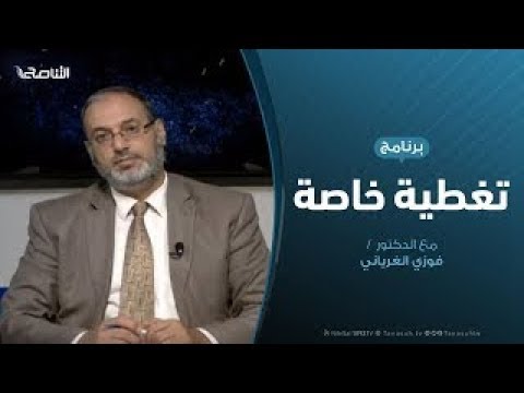 تغطية خاصة | استخدام المرتزقة الروس في قتال طرابلس | تقديم د. فوزي الغرياني | 29 – 9 – 2019