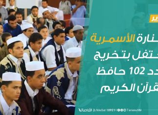 تقرير – المنارة الأسمرية تحتفل بتخريج عدد 102 حافظ للقرآن الكريم