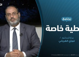 تغطية خاصة – الطريق إلى ترهونة – تقديم د. فوزي الغرياني – 2 – 9 – 2019