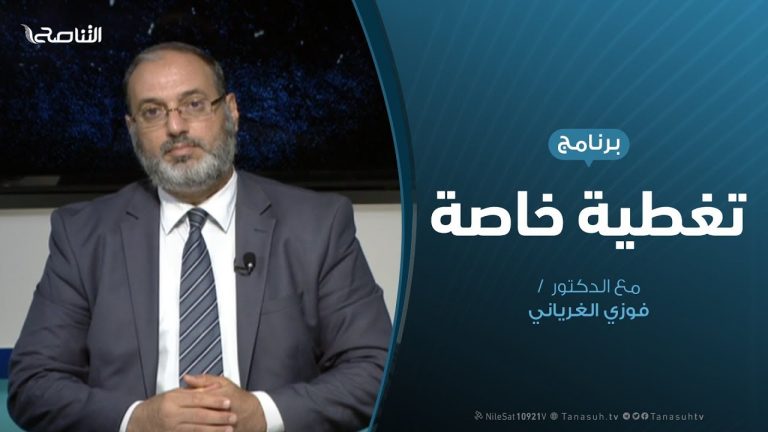 تغطية خاصة – الطريق إلى ترهونة – تقديم د. فوزي الغرياني – 2 – 9 – 2019
