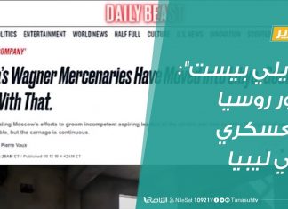 تقرير | “ديلي بيست”: دور روسيا العسكري في ليبيا أوسع بكثير مما تم الإبلاغ عنه | 12- 9 – 2019