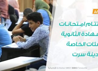 اختتام امتحانات الشهادة الثانوية للفئات الخاصة بمدينة سرت