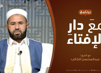 برنامج مع دار الإفتاء – الشيخ عبدالمحسن الكاتب – عضو لجنة الفتوى بدار الإفتاء