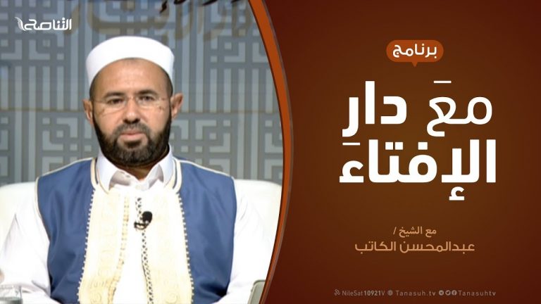 برنامج مع دار الإفتاء – الشيخ عبدالمحسن الكاتب – عضو لجنة الفتوى بدار الإفتاء