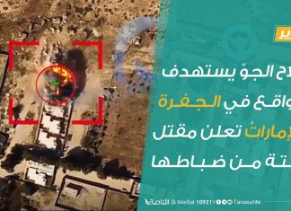 سلاح الجوّ يستهدف مواقع في الجفرة والإماراتُ تعلن مقتل ستة من ضباطها