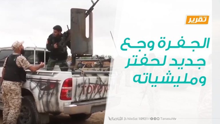 تقرير تغطية خاصة – الجفرة وجع جديد لحفتر ومليشياته