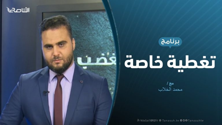 تغطية خاصة – الجفرة وجع جديد لحفتر ومليشياته – تقديم محمد الخلاب – 13 – 9 – 2019