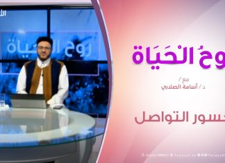 روح الحياة – جسور التواصل – مع الشيخ د. أسامة الصلابي