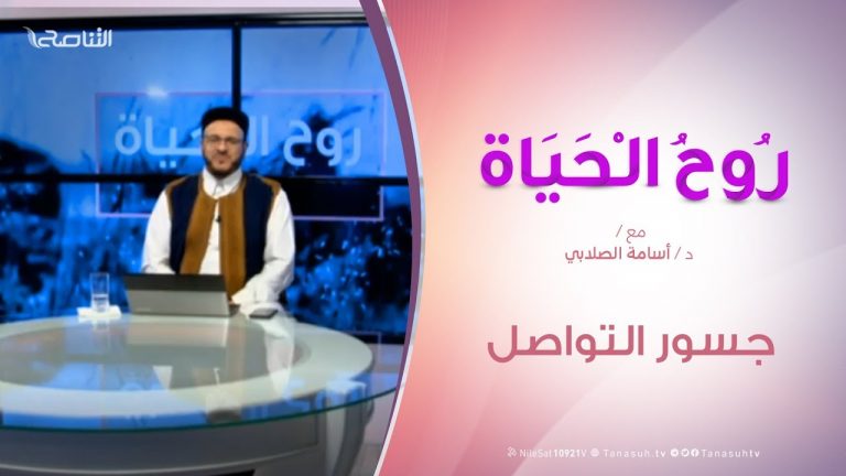 روح الحياة – جسور التواصل – مع الشيخ د. أسامة الصلابي