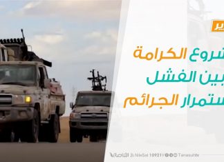 تقرير تغطية خاصة – مشروع الكرامة بين الفشل واستمرار الجرائم