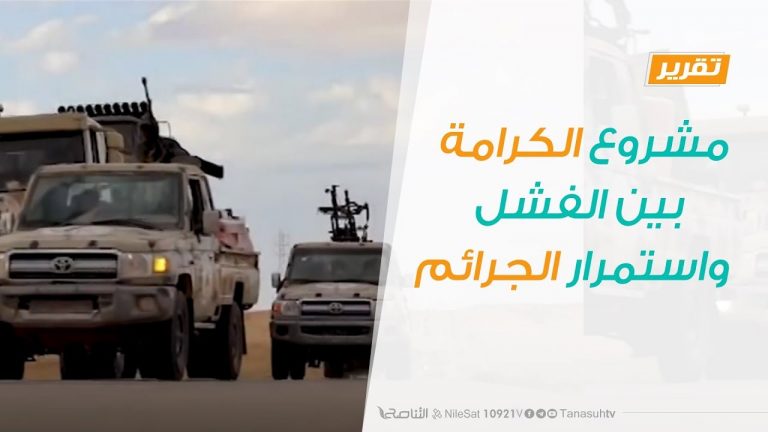 تقرير تغطية خاصة – مشروع الكرامة بين الفشل واستمرار الجرائم