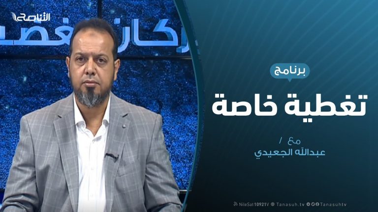 تغطية خاصة – مشروع الكرامة بين الفشل واستمرار الجرائم | تقديم عبدالله الجعيدي – 15 – 9 – 2019