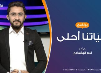 حياتنا أحلى – تقديم نادر البغدادي – كيف نوظف النزهات العائلية؟ – 16 – 9 – 2019