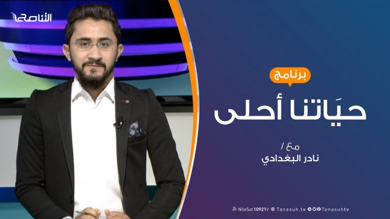 حياتنا أحلى – تقديم نادر البغدادي – كيف نوظف النزهات العائلية؟ – 16 – 9 – 2019