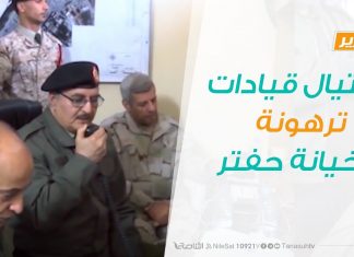 تقرير تغطية خاصة – اغتيال قيادات ترهونة وخيانة حفتر