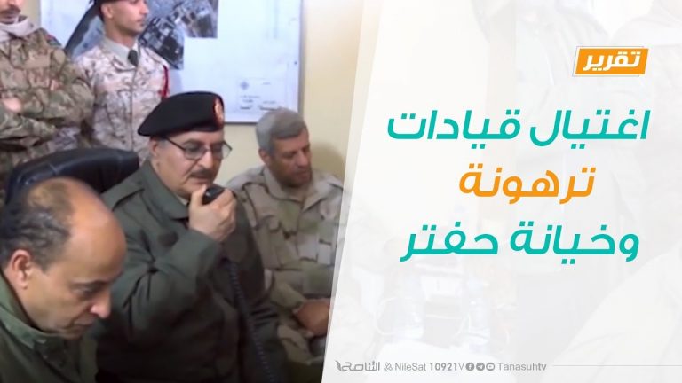 تقرير تغطية خاصة – اغتيال قيادات ترهونة وخيانة حفتر