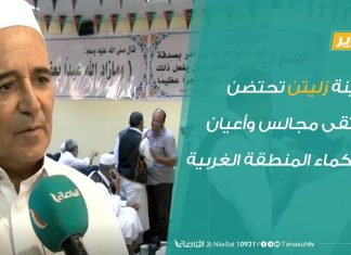 تقرير – مدينة زليتن تحتضن ملتقى مجالس وأعيان وحكماء المنطقة الغربية