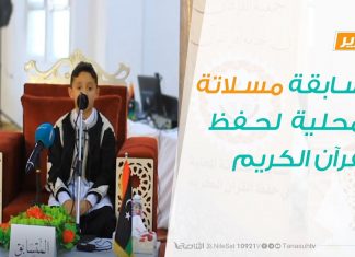 مسابقة مسلاتة المحلية لحفظ القرآن الكريم