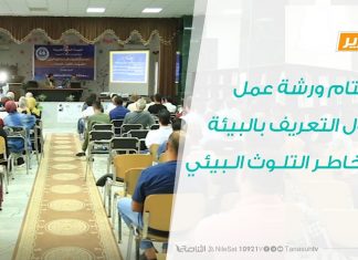 تقرير – تاجوراء:اختتام ورشة عمل حول التعريف بالبيئة ومخاطر التلوث البيئي