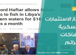 تقرير – تغطية خاصة | جهاز الاستثمارات العسكرية انتهاكات وجرائم | 17- 9 – 2019