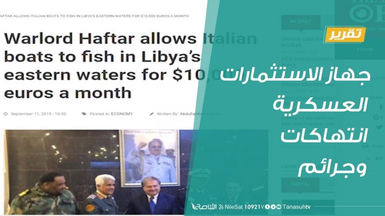 تقرير – تغطية خاصة | جهاز الاستثمارات العسكرية انتهاكات وجرائم | 17- 9 – 2019