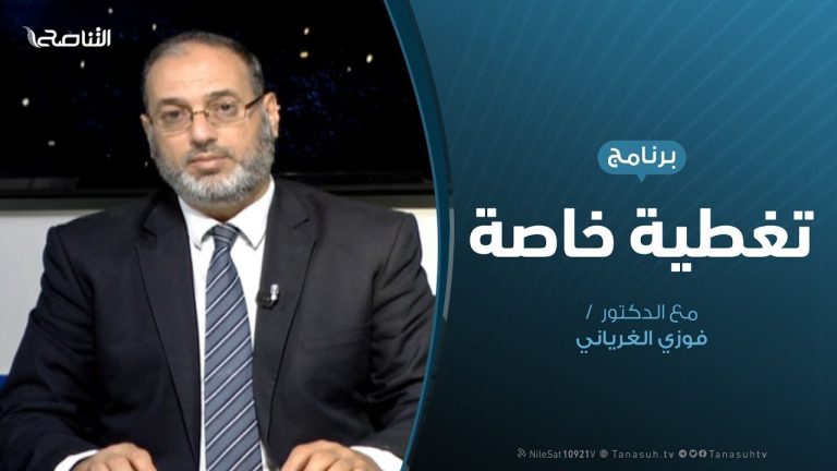 تغطية خاصة | جهاز الاستثمارات العسكرية انتهاكات وجرائم | تقديم د. فوزي الغرياني | 17 – 9 – 2019