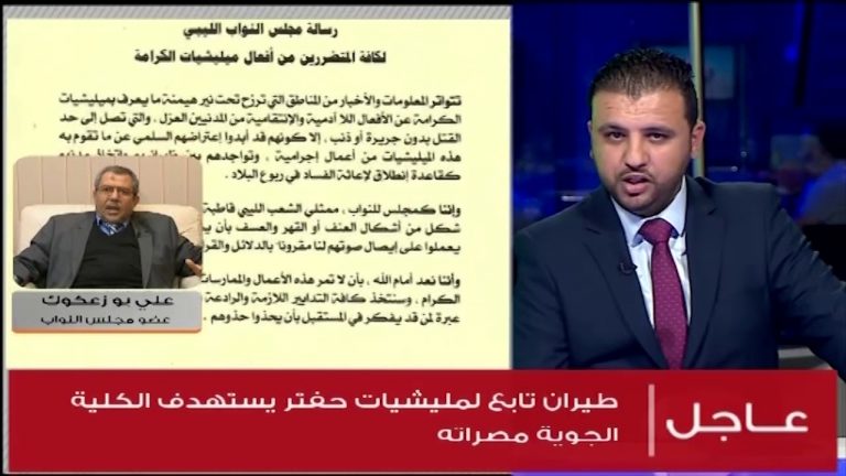 علي بوزعكوك/ عضو مجلس النواب:  كلمة لزعيم تنظيم الدولة ” البغدادي” تزامنا مع قصف مليشيات حفتر لمدينة سرت