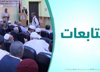 متابعات – ملتقى أعيان المنطقة الغربية بمناسبة ذكرى يوم الشهيد الجامعة الأسمرية – زليتن