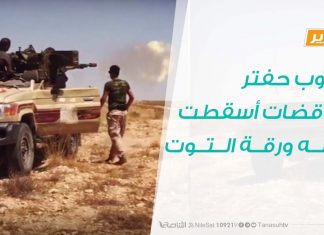 حروب حفتر .. تناقضات أسقطت عنه ورقة التوت