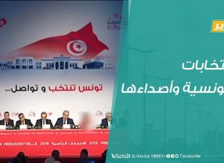 تقرير تغطية خاصة – الانتخابات التونسية وأصداءها