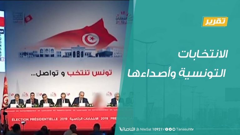 تقرير تغطية خاصة – الانتخابات التونسية وأصداءها