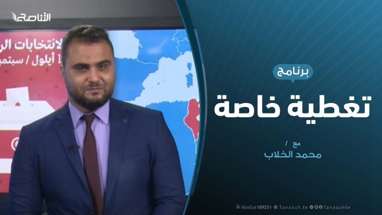 تغطية خاصة – الانتخابات التونسية وأصداءها – تقديم محمد الخلاب – 19 – 9 – 2019