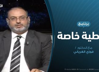 تغطية خاصة | غريان بعد التحرير هل من تغيير؟ | تقديم د. فوزي الغرياني | 3 – 9 – 2019