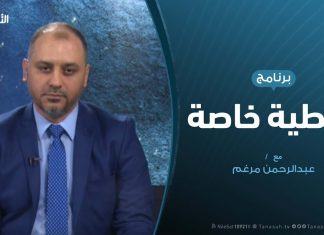 تغطية خاصة – تعيينات السفراء الجديدة ولقاء إيطاليا – تقديم عبدالرحمن مرغم – 21 – 9 – 2019