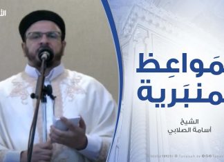 المواعظ المنبرية – الشيخ أسامة الصلابي – معاملة الأسرى في الإسلام – مسجد الزواوية – مصراتة