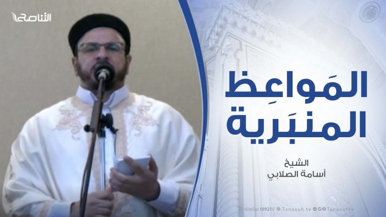 المواعظ المنبرية – الشيخ أسامة الصلابي – معاملة الأسرى في الإسلام – مسجد الزواوية – مصراتة