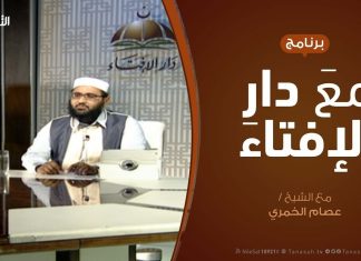مع دار الإفتاء – مع الشيخ عصام الخمري – عضو لجنة الفتوى بدار الإفتاء