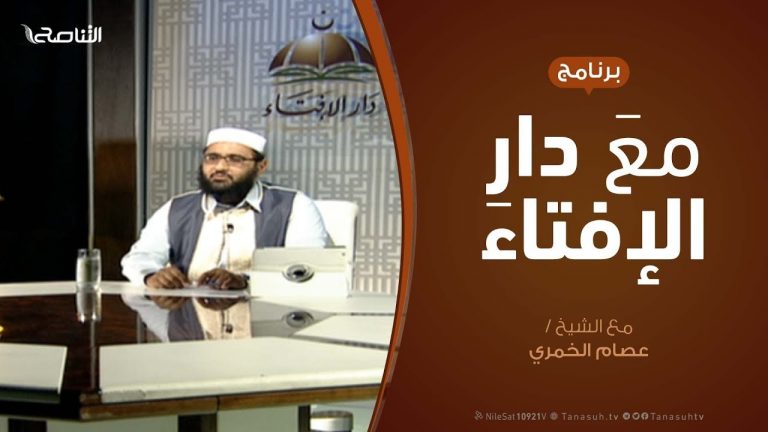 مع دار الإفتاء – مع الشيخ عصام الخمري – عضو لجنة الفتوى بدار الإفتاء