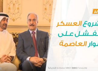 تقرير تغطية خاصة – مشروع العسكر والفشل على أسوار العاصمة