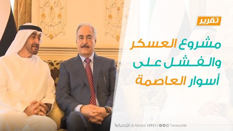 تقرير تغطية خاصة – مشروع العسكر والفشل على أسوار العاصمة