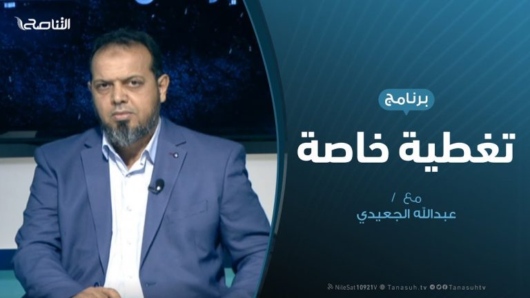 تغطية خاصة – مشروع العسكر والفشل على أسوار العاصمة – تقديم عبدالله الجعيدي – 22 – 9 – 2019