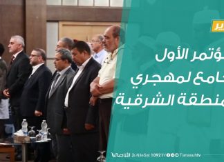 المؤتمر الأول الجامع لمهجري المنطقة الشرقية