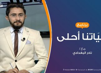حياتنا أحلى – تقديم نادر البغدادي – التخصص الجامعي.. بين رغبة الأهل وطموح الأبناء – 23 – 9 – 2019